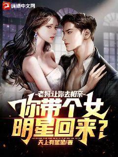 老妈让你去相亲你带个女明星回来512