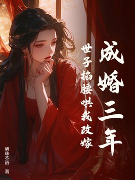 成婚三年,世子掐腰哄我改嫁 明珠不语