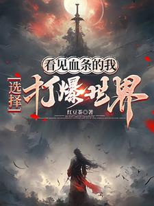 看见血条的我,选择打爆世界红豆茶