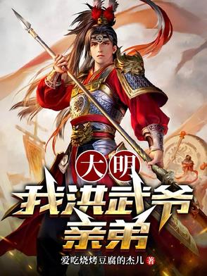 大明:我洪武爷亲弟