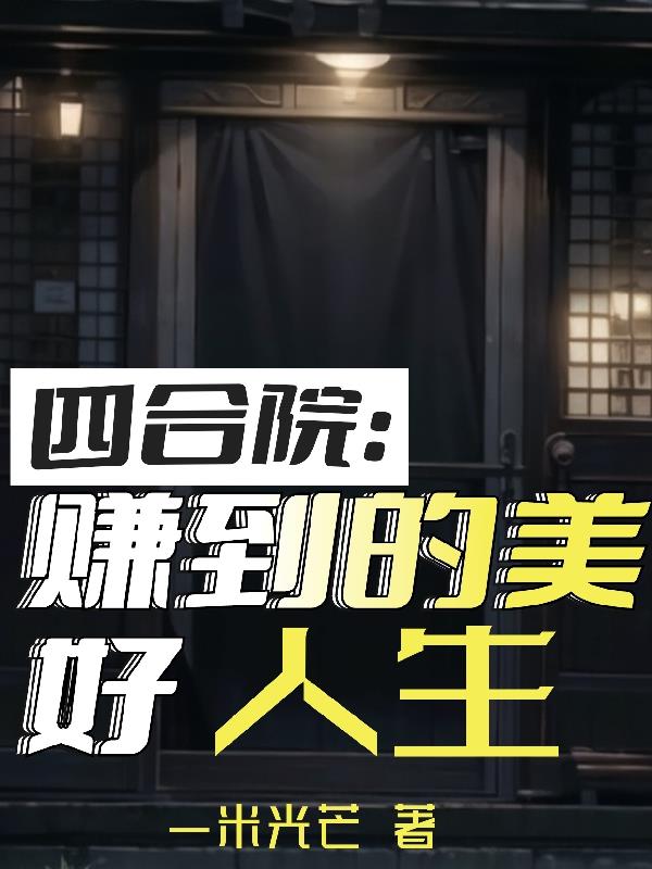 四合院:赚到的美好人生最新章节