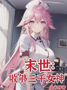 末世女神校花太廉价全文免费阅读