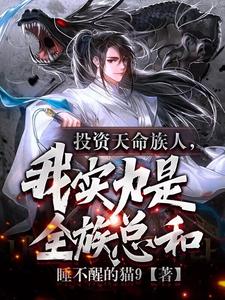 护短族长,族中量产气运之子TXT下载