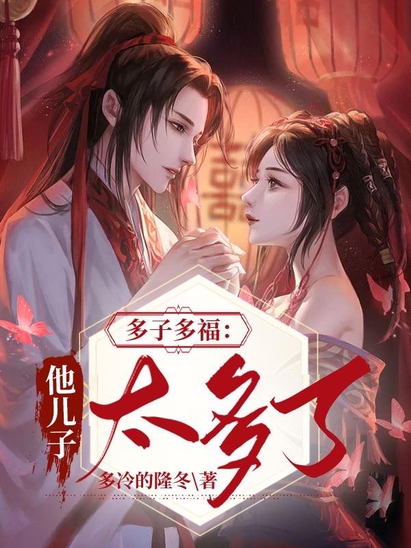 多子多福:他儿子太多了(多冷的隆冬)_