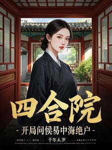 四合院开局问候易中海绝户作者千年太岁