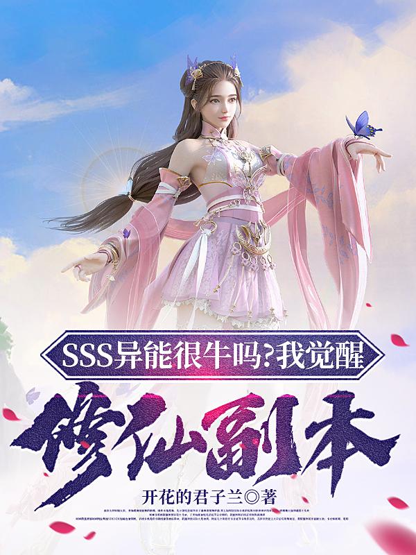 sss级异能