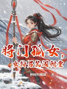 将门女纨绔免费阅读