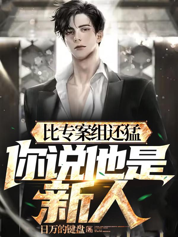 警校刚毕业,疯狂破案,不当新人案件梳理