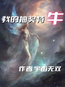 我的丑娘25