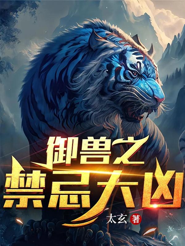 御兽之禁忌大凶 太玄