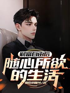 财富自由多少钱