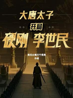 大唐开局震惊了李世民,小太保