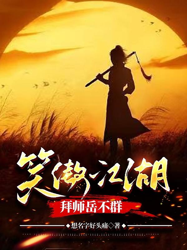 笑傲江湖拜师岳不群小说