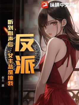 反派女主听到了我心声人设崩了