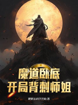 魔道卧底,开局背刺师姐小说