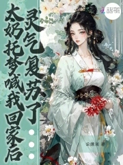 太奶托梦喊我回家后,灵气复苏了,小说最新章节列表