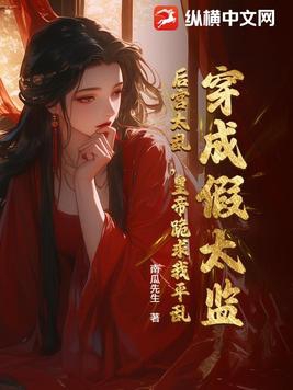 穿成假太监怎么办