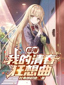 综漫开局加入轻音少女的小说