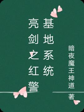 红警基地系统小说