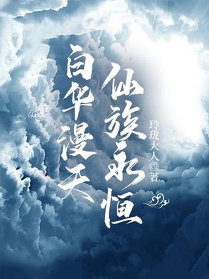 白华漫天,仙族永恒 小说