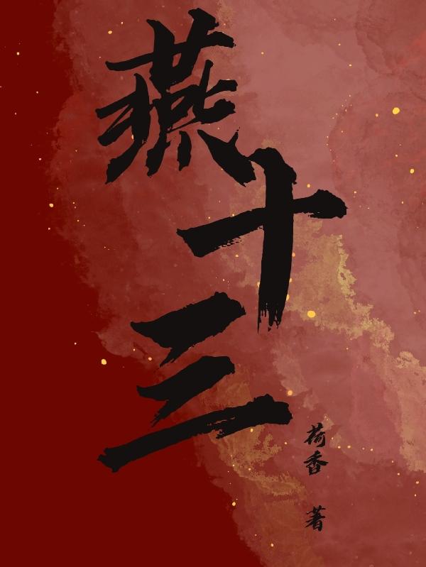 燕十三小说