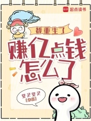 都市重生赚钱的小说
