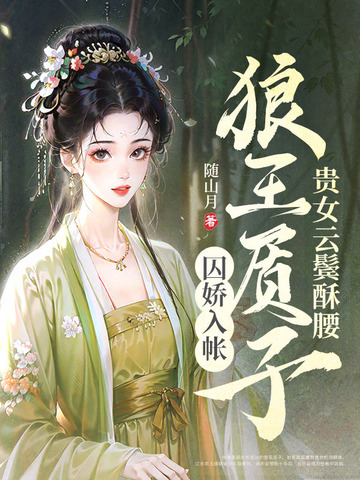 贵女云鬓酥腰,狼王质子囚娇入帐(完结)