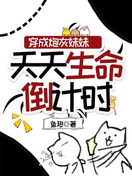 穿成炮灰妹妹天天生命倒计时小说免费阅读