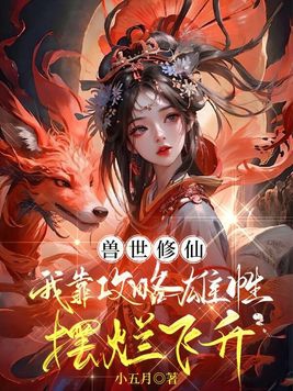 兽世修仙:我靠攻略雄性摆烂飞升