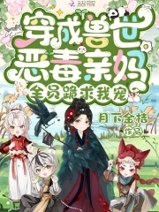 穿成兽世恶毒亲妈,全员跪求我宠奚姚