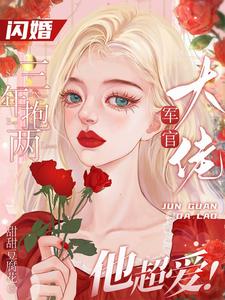 首长你媳妇又去捉鬼了