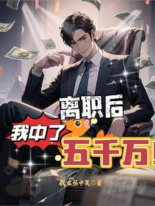离职后,我中了五千万完整版