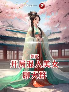综武:开局混入美女聊天群 三月天