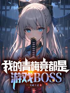 拥有魔王基因的我,真没想吃软饭txt