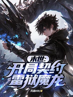 末世之开局觉醒雷系异能