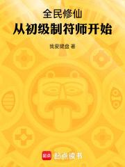 全民修仙记