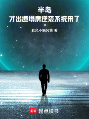 半岛：才出道，塌房逆袭系统来了