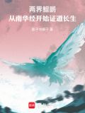 两界鲲鹏:从南华经开始证道长生笔趣阁