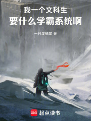 我一个文科生，要什么学霸系统啊