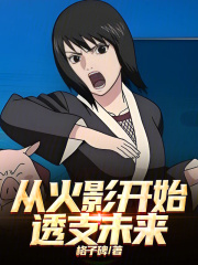 从火影开始透支未来！