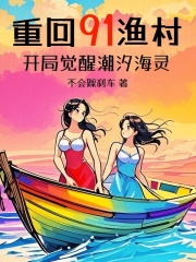 重回91渔村:开局觉醒潮汐海灵