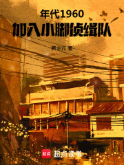 年代1960,加入小脚侦缉队
