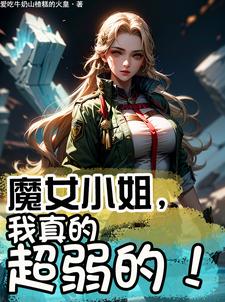 魔女小姐,我真的超弱的!