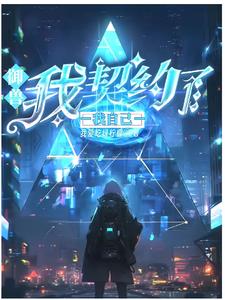 御兽:本人比自己的神宠还要强的小说