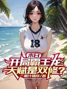 末日开局霸王龙天赋是双修TXT下载