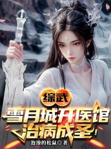 综武以医入道剑斩李淳罡 3Q中文