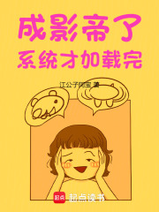 成影帝了,系统才加载完免费