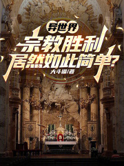 异世界宗教胜利居然如此简单?