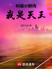 叫谁小鲜肉,我是天王免费