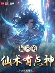 偷来的仙术有点神笔趣阁最新章节
